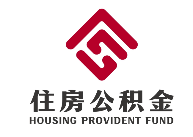 卓资住房公积金代提