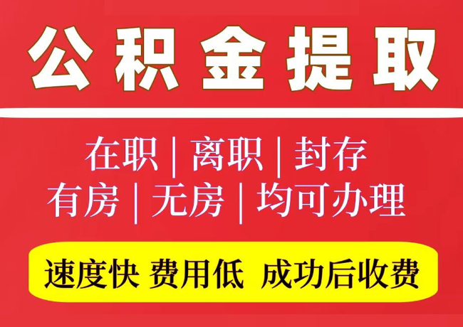 卓资国管公积金代提